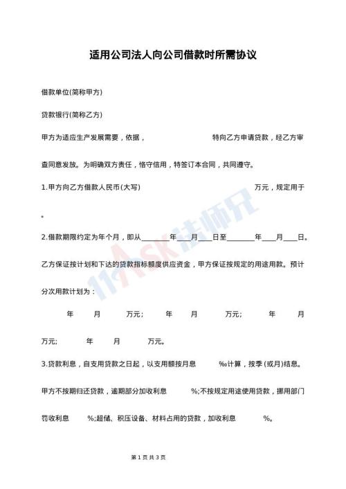 适用公司法人向公司借款时所需协议