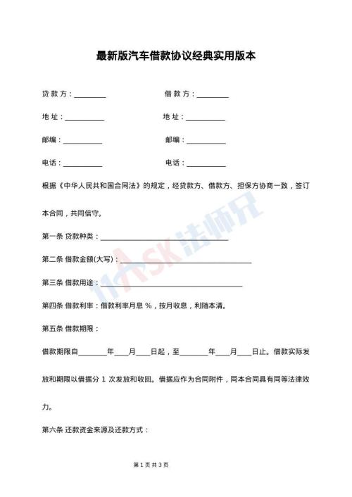 最新版汽车借款协议经典实用版本