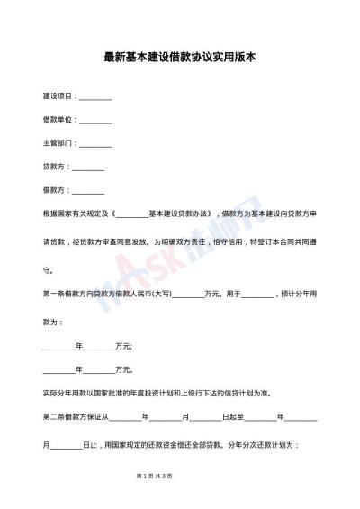 最新基本建设借款协议实用版本