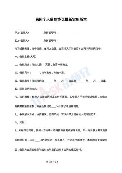 民间个人借款协议最新实用版本