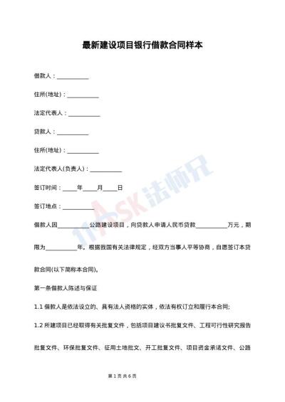 最新建设项目银行借款合同样本