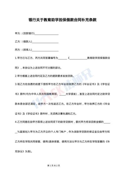 银行关于教育助学担保借款合同补充条款