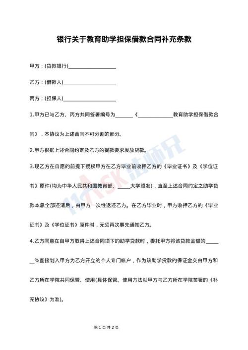 银行关于教育助学担保借款合同补充条款