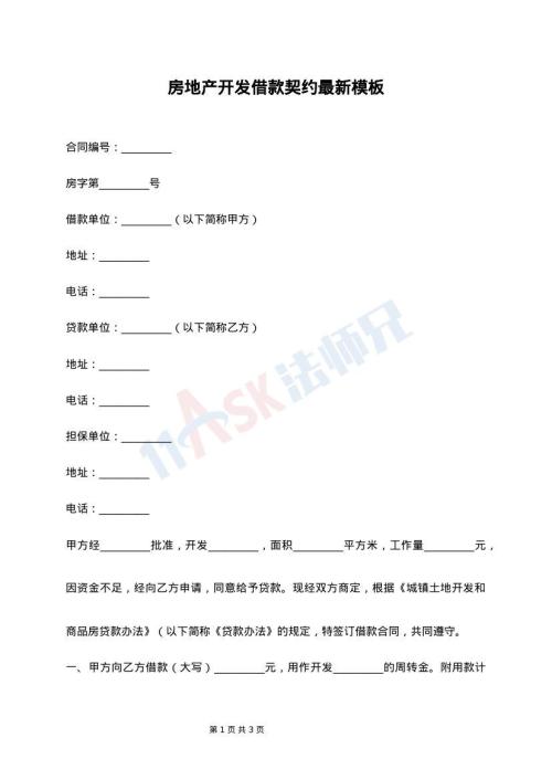 房地产开发借款契约最新模板