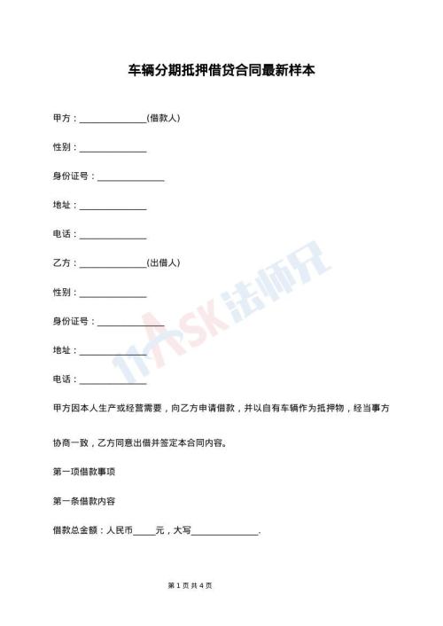 车辆分期抵押借贷合同最新样本