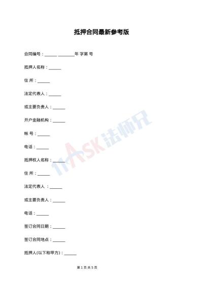 抵押合同最新参考版