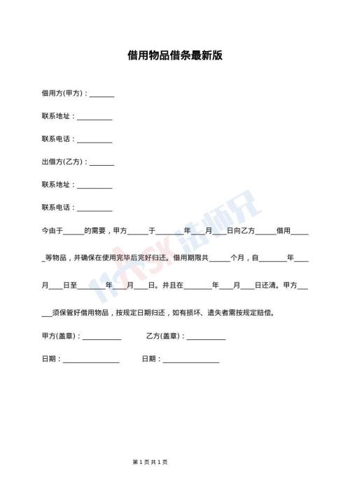 借用物品借条最新版