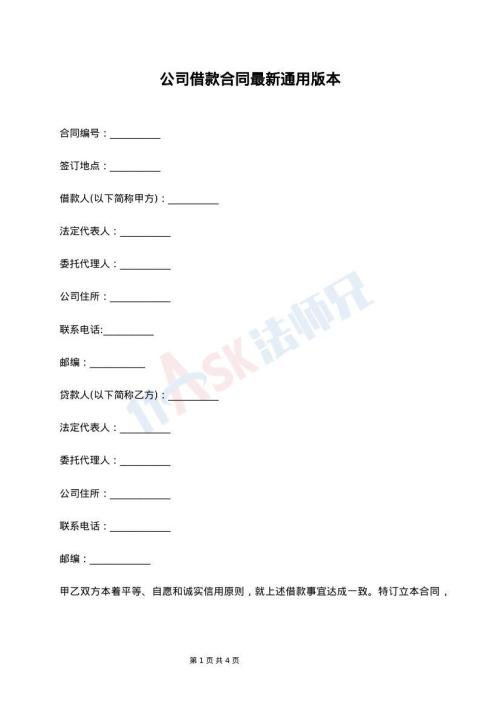 公司借款合同最新通用版本