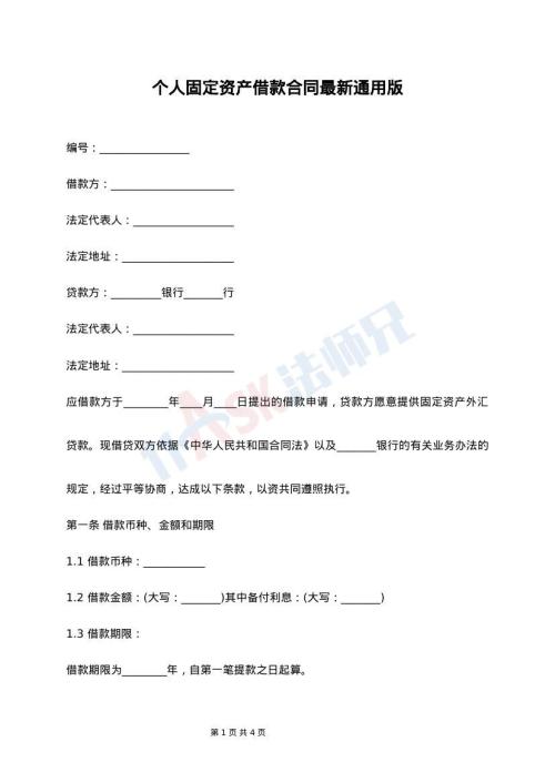 个人固定资产借款合同最新通用版