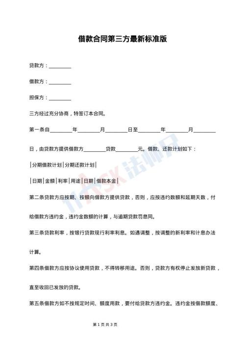 借款合同第三方最新标准版