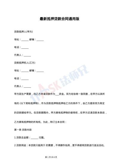 最新抵押贷款合同通用版