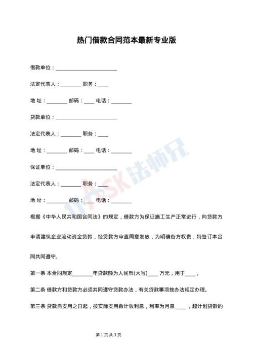 热门借款合同范本最新专业版