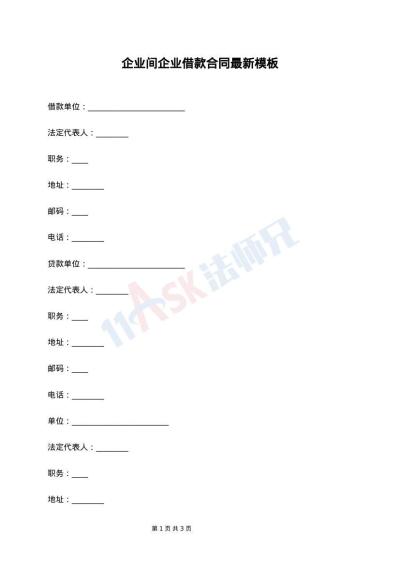 企业间企业借款合同最新模板