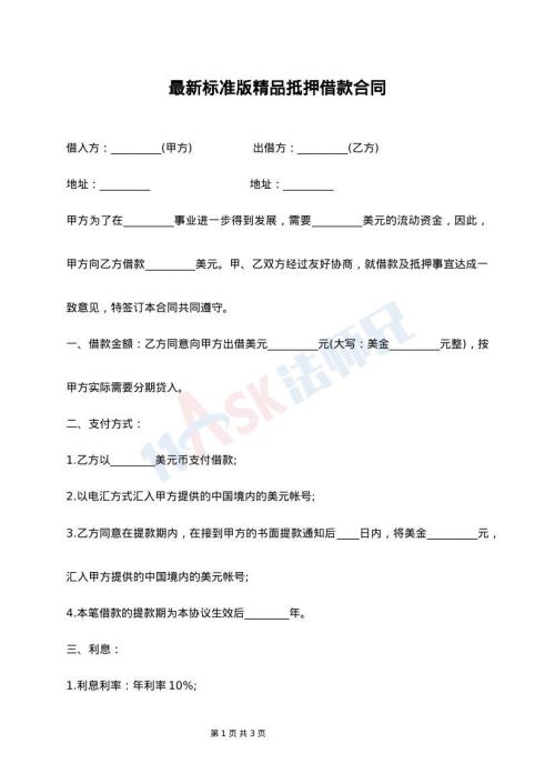 最新标准版精品抵押借款合同