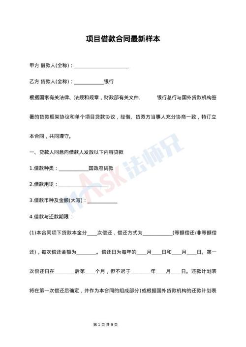 项目借款合同最新样本