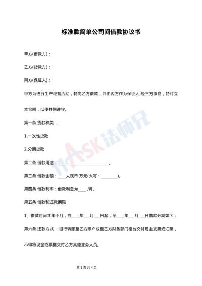 标准款简单公司间借款协议书