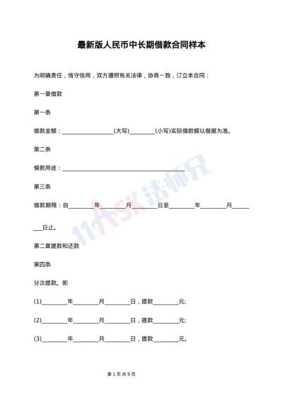 最新版人民币中长期借款合同样本