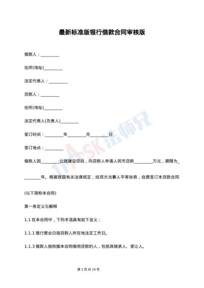 最新标准版银行借款合同审核版