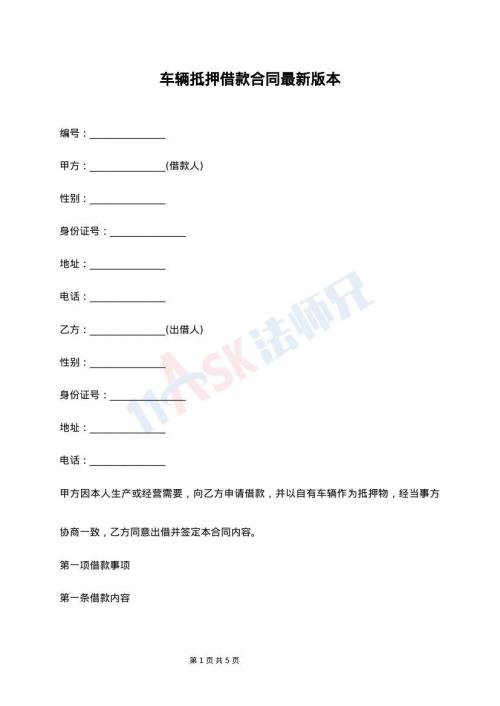 车辆抵押借款合同最新版本