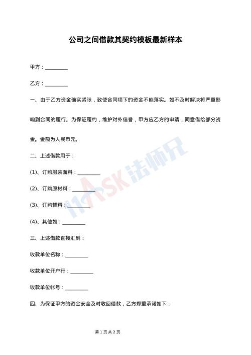 公司之间借款其契约模板最新样本