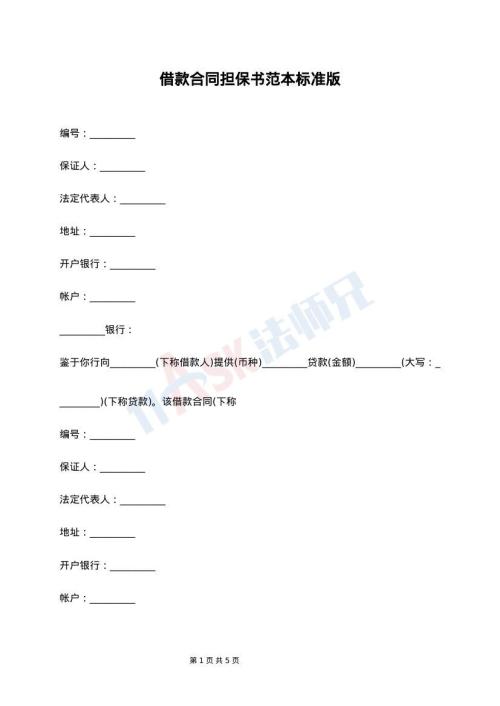 借款合同担保书范本标准版