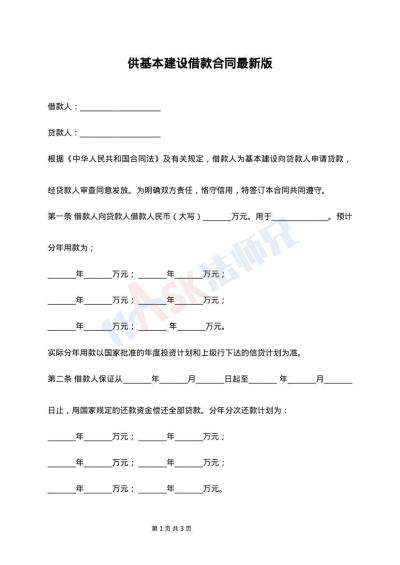 供基本建设借款合同最新版