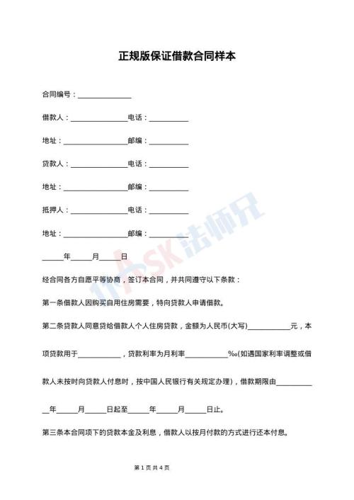 正规版保证借款合同样本