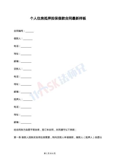 个人住房抵押担保借款合同最新样板