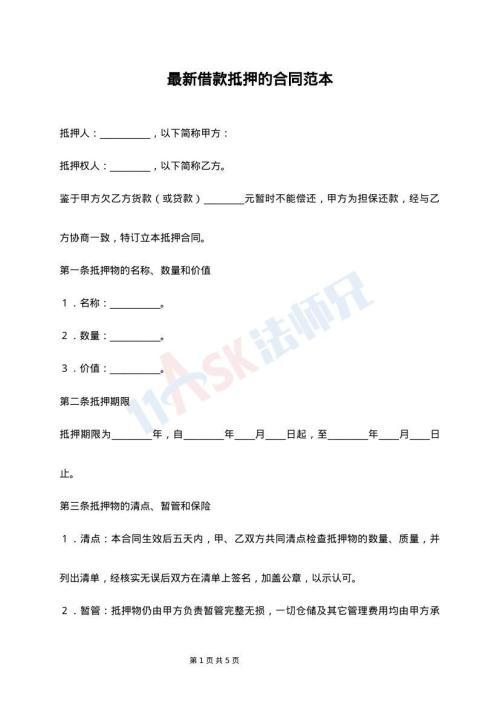 最新借款抵押的合同范本