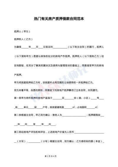 热门有关房产质押借款合同范本