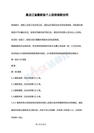 黑龙江省最新版个人担保借款合同
