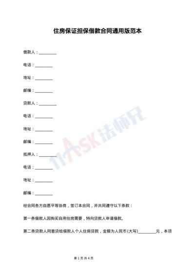 住房保证担保借款合同通用版范本