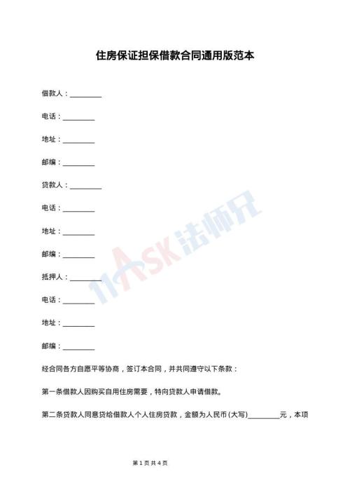 住房保证担保借款合同通用版范本