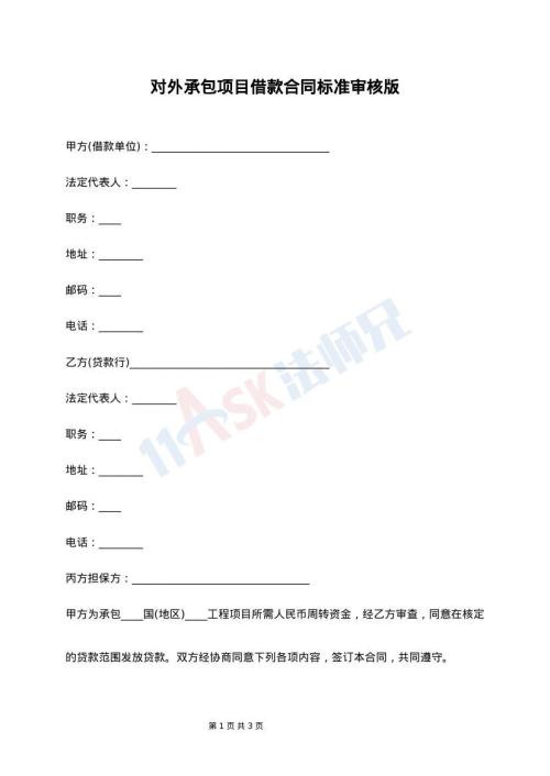 对外承包项目借款合同标准审核版