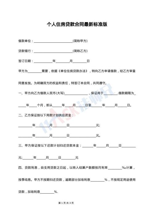 个人住房贷款合同最新标准版