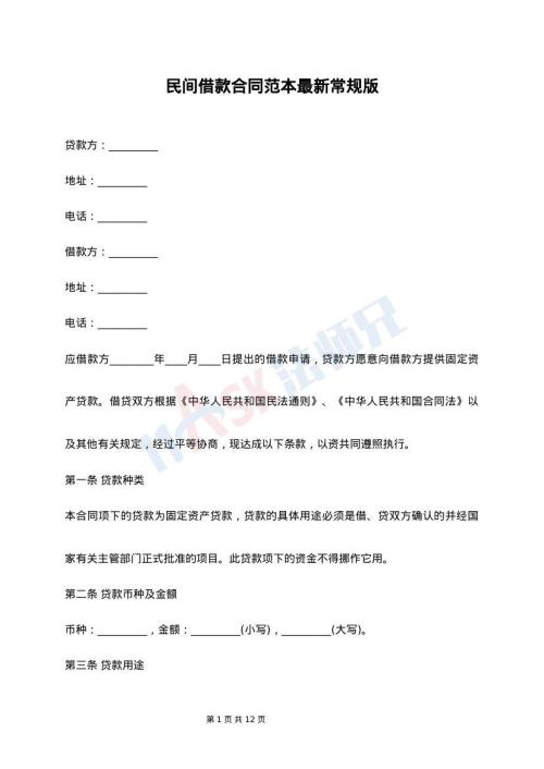 民间借款合同范本最新常规版