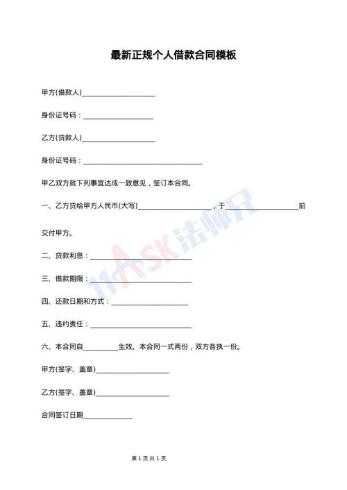 最新正规个人借款合同模板