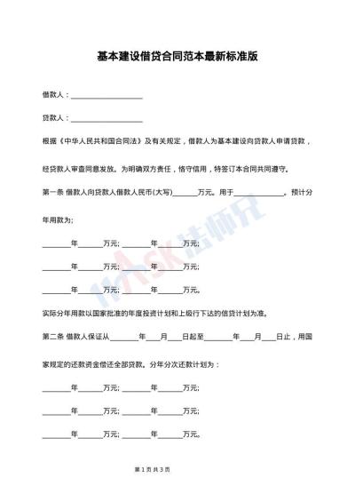 基本建设借贷合同范本最新标准版