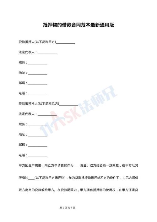 抵押物的借款合同范本最新通用版