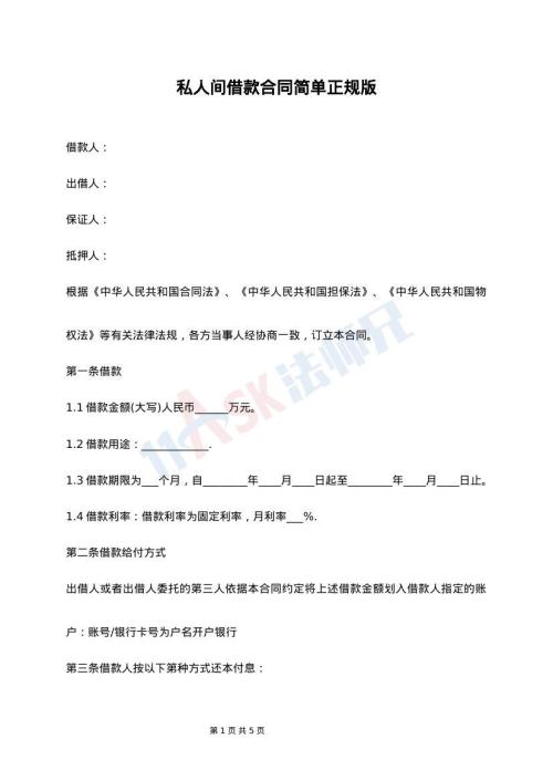 私人间借款合同简单正规版