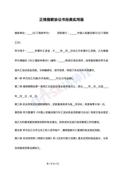 正规借款协议书经典实用版