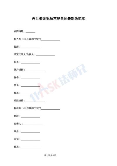 外汇资金拆解常见合同最新版范本