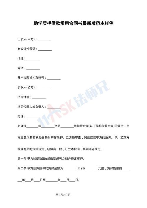 助学质押借款常用合同书最新版范本样例