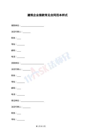 建筑企业借款常见合同范本样式