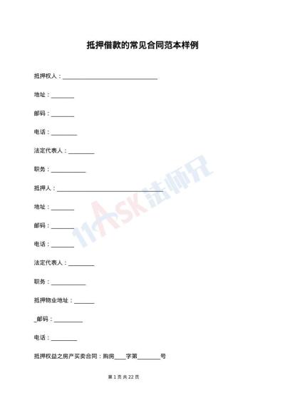 抵押借款的常见合同范本样例