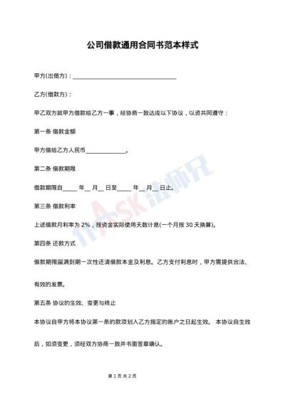 公司借款通用合同书范本样式