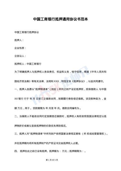 中国工商银行抵押通用协议书范本