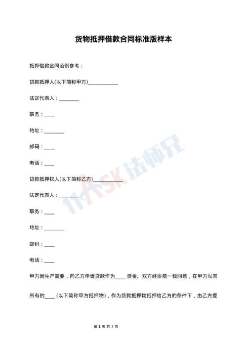 货物抵押借款合同标准版样本