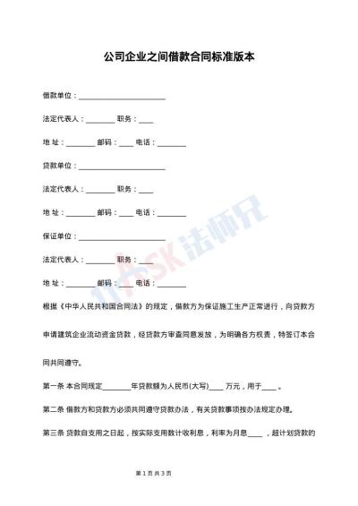 公司企业之间借款合同标准版本