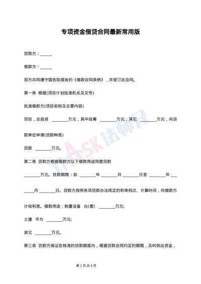 专项资金借贷合同最新常用版